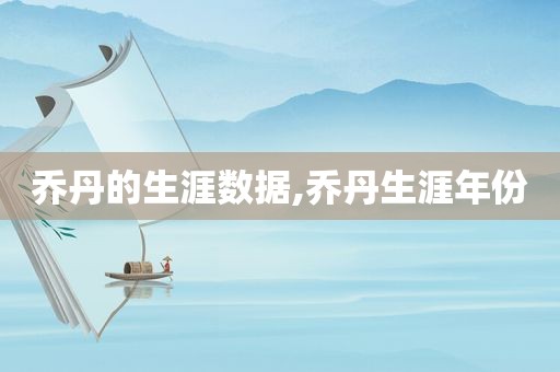 乔丹的生涯数据,乔丹生涯年份