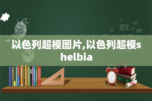 以色列超模图片,以色列超模shelbia