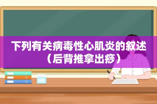 下列有关病毒性心肌炎的叙述（后背推拿出痧）