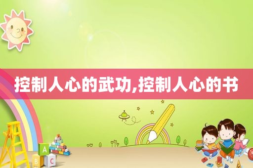 控制人心的武功,控制人心的书