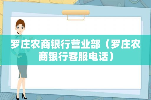 罗庄农商银行营业部（罗庄农商银行客服电话）