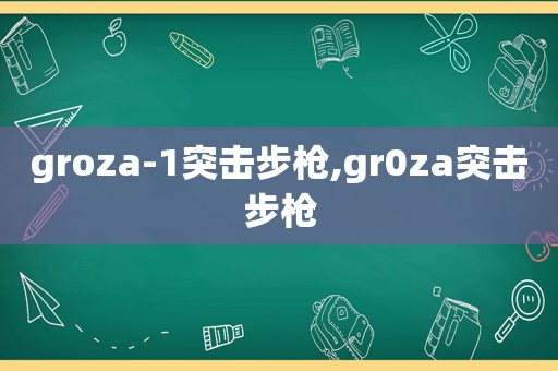 groza-1突击步枪,gr0za突击步枪