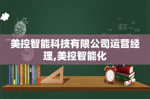 美控智能科技有限公司运营经理,美控智能化