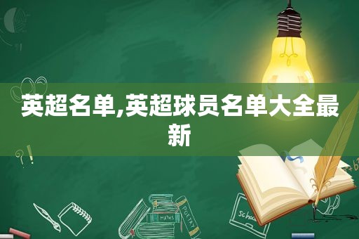 英超名单,英超球员名单大全最新