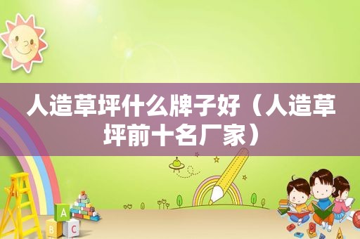 人造草坪什么牌子好（人造草坪前十名厂家）
