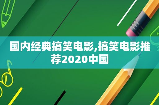 国内经典搞笑电影,搞笑电影推荐2020中国