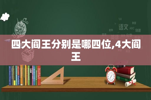 四大阎王分别是哪四位,4大阎王