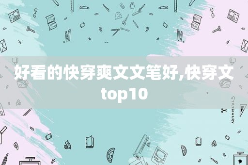 好看的快穿爽文文笔好,快穿文top10