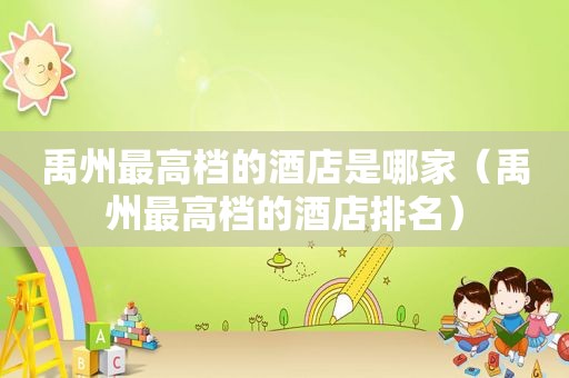 禹州最高档的酒店是哪家（禹州最高档的酒店排名）  第1张