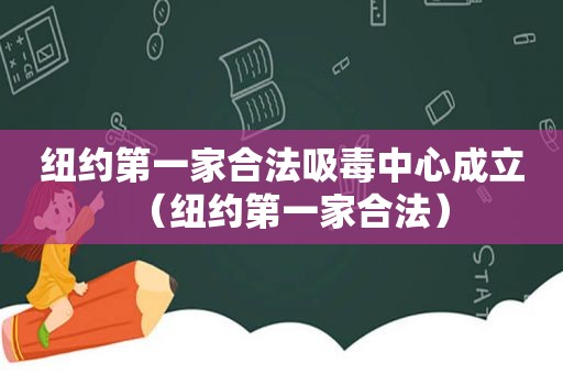 纽约第一家合法 *** 中心成立（纽约第一家合法）  第1张