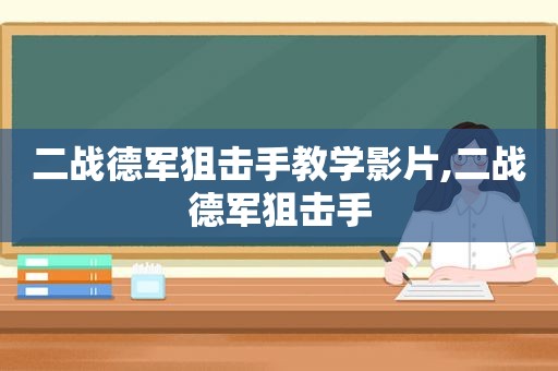 二战德军狙击手教学影片,二战德军狙击手