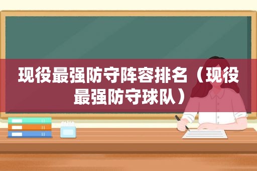 现役最强防守阵容排名（现役最强防守球队）