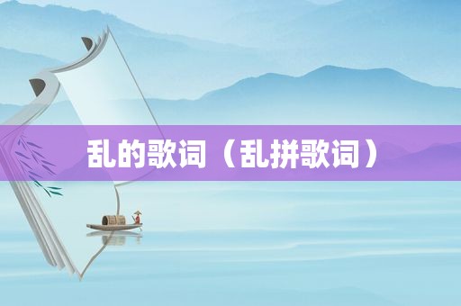 乱的歌词（乱拼歌词）