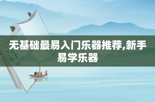 无基础最易入门乐器推荐,新手易学乐器
