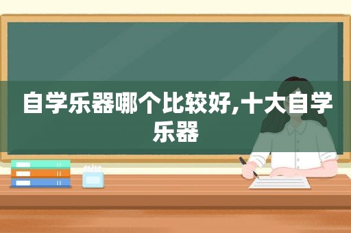 自学乐器哪个比较好,十大自学乐器