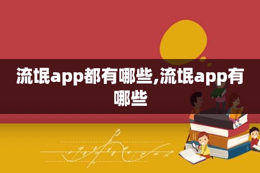 流氓app都有哪些,流氓app有哪些