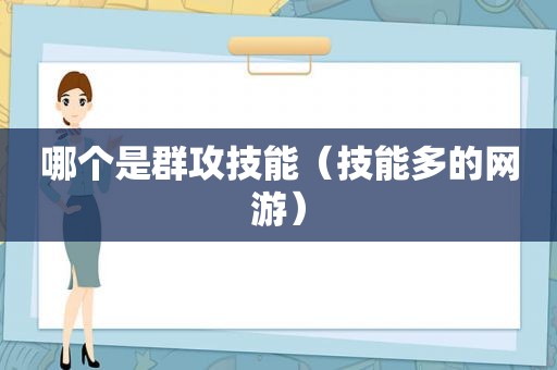 哪个是群攻技能（技能多的网游）