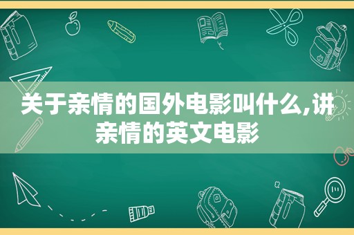 关于亲情的国外电影叫什么,讲亲情的英文电影