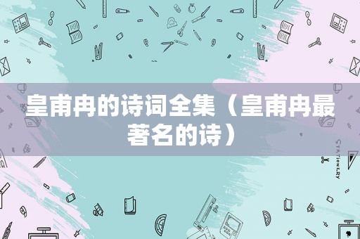 皇甫冉的诗词全集（皇甫冉最著名的诗）