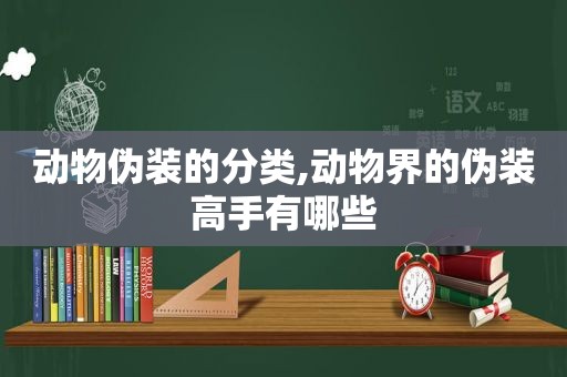 动物伪装的分类,动物界的伪装高手有哪些