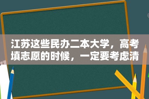 江苏这些民办二本大学，高考填志愿的时候，一定要考虑清楚