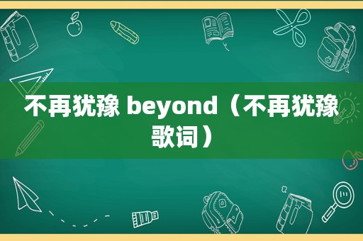 不再犹豫 beyond（不再犹豫歌词）