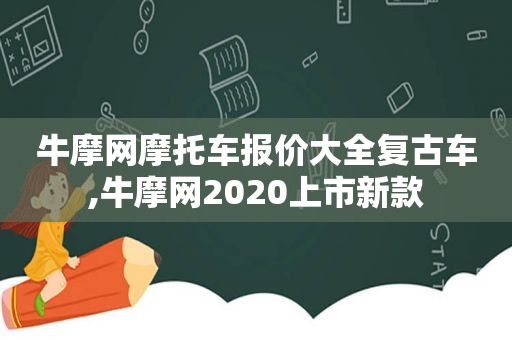 牛摩网摩托车报价大全复古车,牛摩网2020上市新款