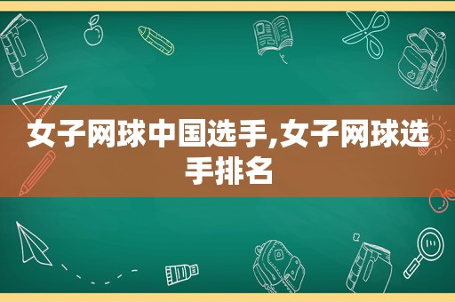 女子网球中国选手,女子网球选手排名