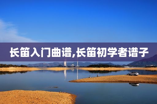 长笛入门曲谱,长笛初学者谱子