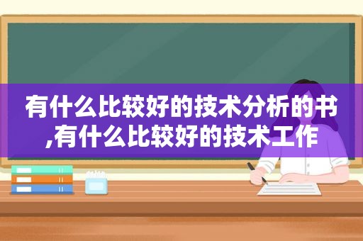 有什么比较好的技术分析的书,有什么比较好的技术工作