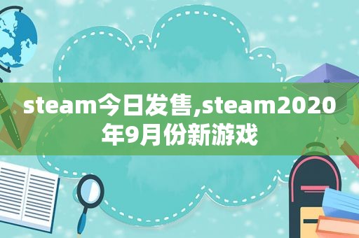 steam今日发售,steam2020年9月份新游戏
