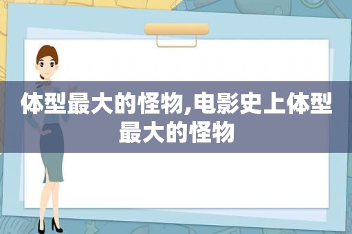 体型最大的怪物,电影史上体型最大的怪物
