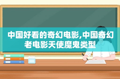 中国好看的奇幻电影,中国奇幻老电影天使魔鬼类型  第1张