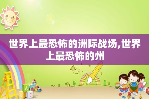 世界上最恐怖的洲际战场,世界上最恐怖的州
