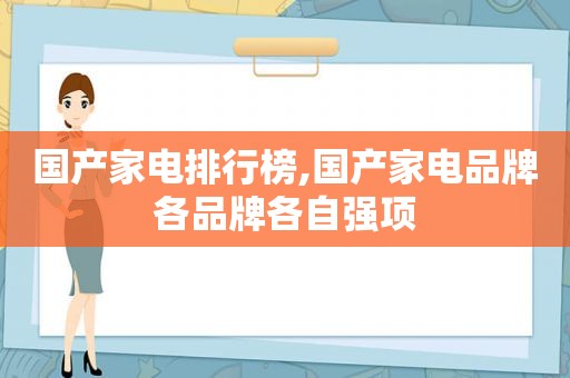 国产家电排行榜,国产家电品牌各品牌各自强项