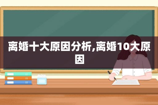 离婚十大原因分析,离婚10大原因
