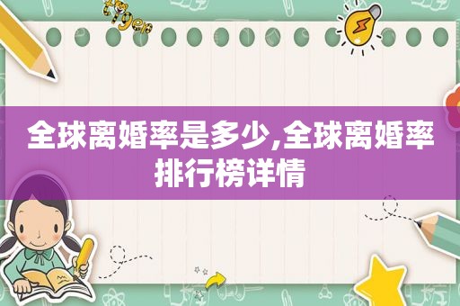 全球离婚率是多少,全球离婚率排行榜详情