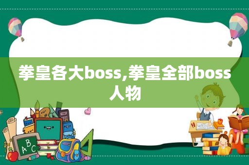 拳皇各大boss,拳皇全部boss人物