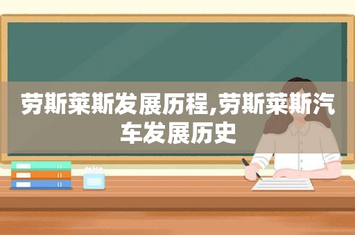 劳斯莱斯发展历程,劳斯莱斯汽车发展历史