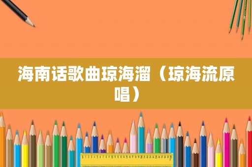 海南话歌曲琼海溜（琼海流原唱）