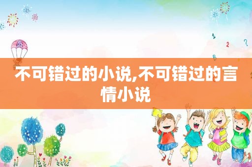 不可错过的小说,不可错过的言情小说