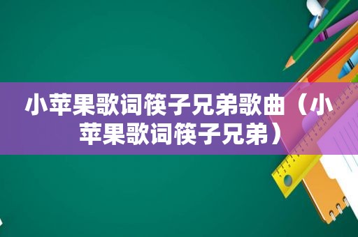 小苹果歌词筷子兄弟歌曲（小苹果歌词筷子兄弟）