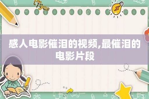 感人电影催泪的视频,最催泪的电影片段