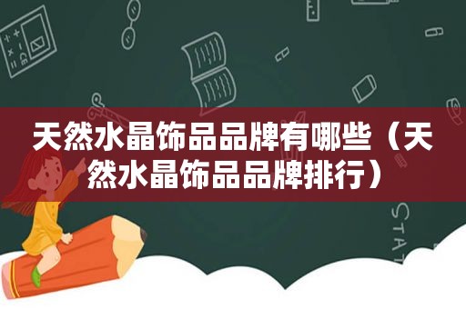 天然水晶饰品品牌有哪些（天然水晶饰品品牌排行）