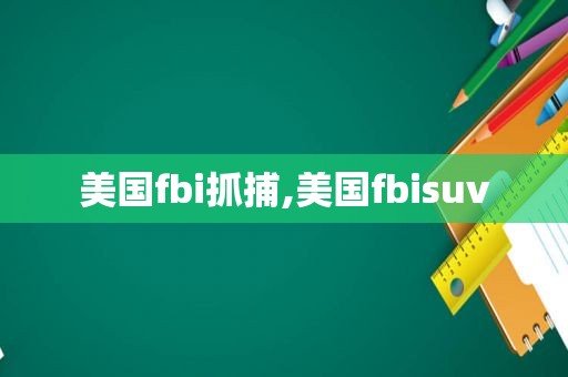 美国fbi抓捕,美国fbisuv  第1张