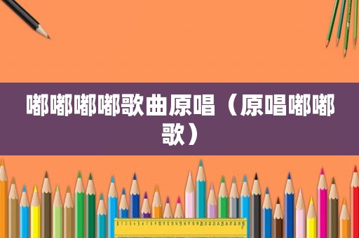嘟嘟嘟嘟歌曲原唱（原唱嘟嘟歌）