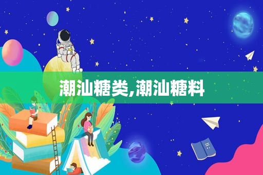 潮汕糖类,潮汕糖料