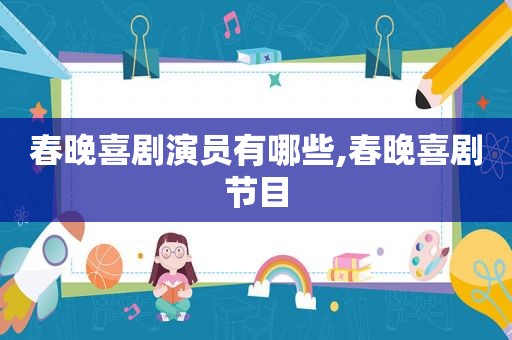 春晚喜剧演员有哪些,春晚喜剧节目