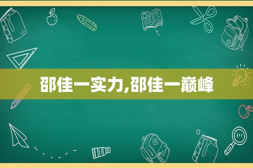 邵佳一实力,邵佳一巅峰
