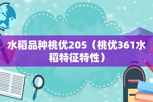 水稻品种桃优205（桃优361水稻特征特性）  第1张